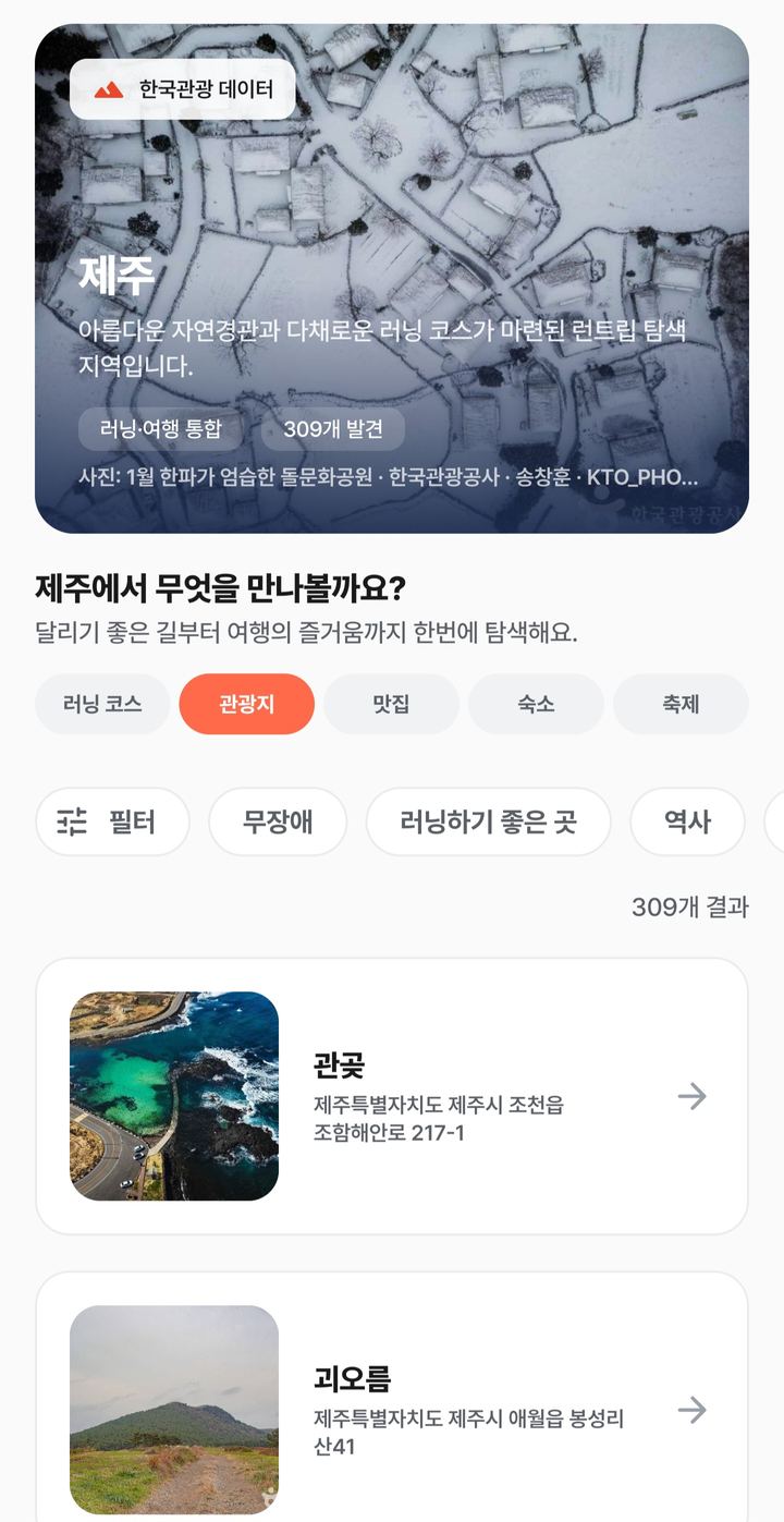 지역 상세 — 제주, 관광지 309개, 무장애·러닝하기 좋은 곳 필터