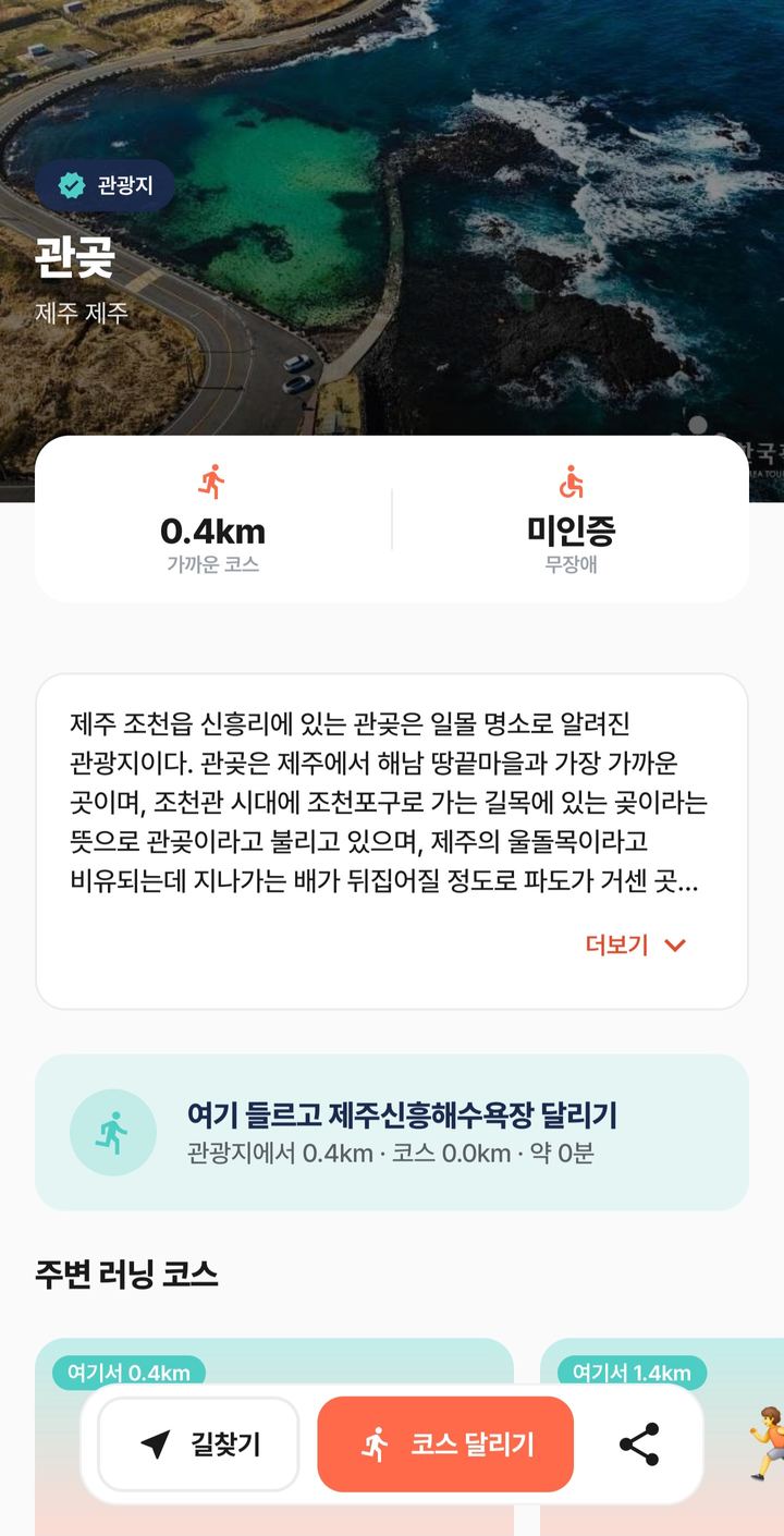 관광지 상세 — 관곶(제주), 개요, 가까운 코스 0.4km, 무장애 여부